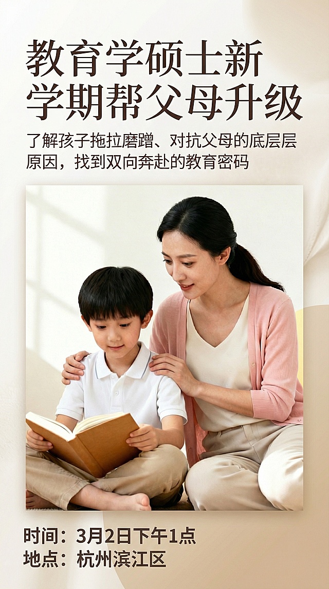 将海报改为大气简约风格，主题文字改为“教育学硕士新学期帮父母升级”，保留原有的分享内容、时间地点信息