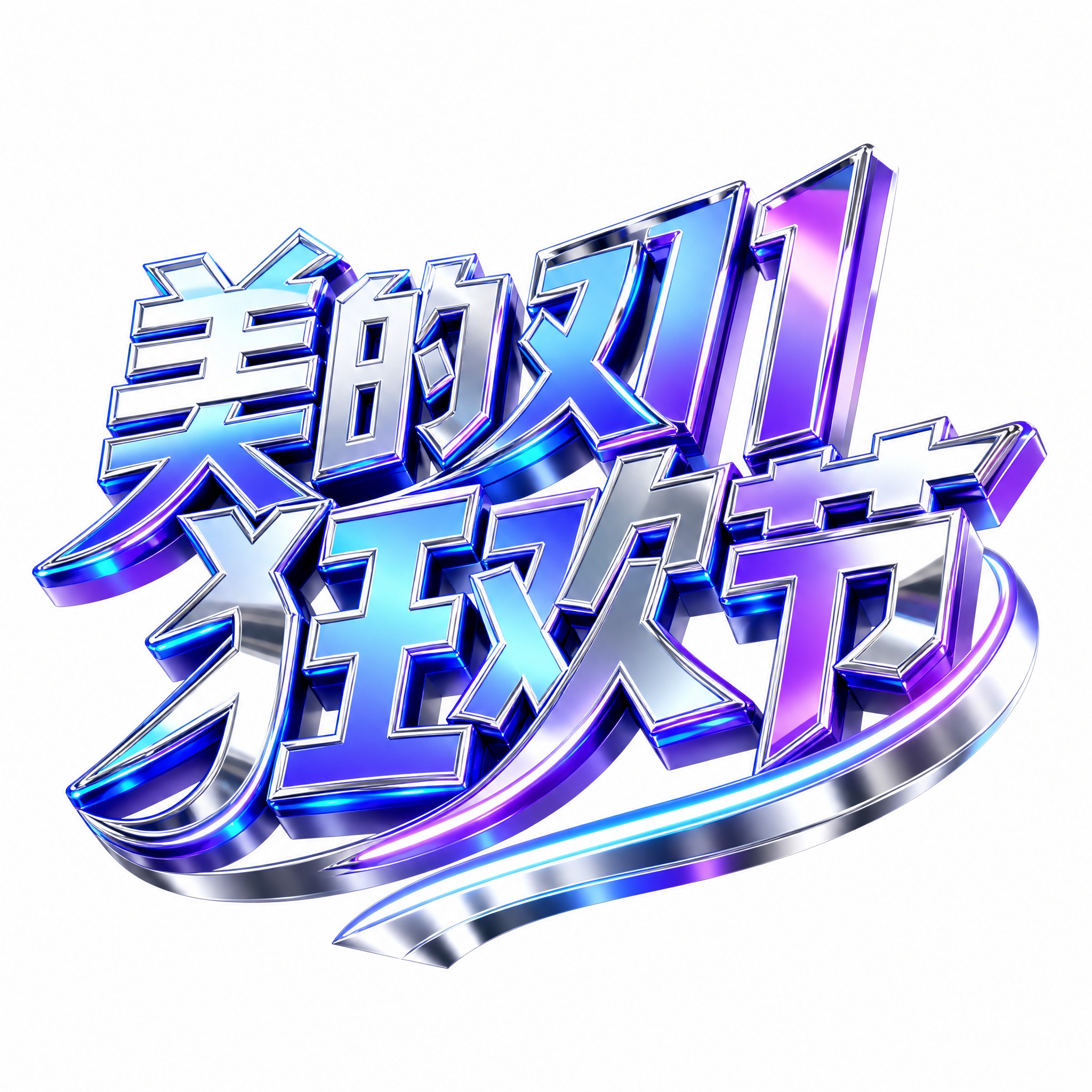 蓝紫渐变金属质感字体，白色背景，干净的背景，创意黑体字体设计七… - 图片创意预览