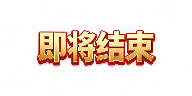 帮我生成一个“即将结束”金色字体 加红色描边