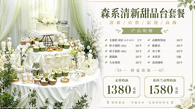 将参考图中的森系白绿色甜品台制作成横版报价海报。左侧展示精美的森系白绿清新甜品台实景图（双层主蛋糕装饰白玫瑰和绿植、绿色杯子蛋糕、烟色杯子蛋糕、甜甜圈、大水果塔、高脚杯奶冻、推推乐系白色蝴蝶结、布丁杯、水果茶大玻璃罐、冰淇淋杯，白色桌布配白色丝带蝴蝶结，绿色纱幔背景配白色花艺和绿植，清新自然氛围），右侧为价格文字信息。标题为"森系清新甜品台套餐"，下方列出产品明细：主蛋糕 双层（6寸+8寸）、杯子蛋糕（绿色）10个、杯子蛋糕（烟色）10个、甜甜圈 10个、大水果塔 10个、高脚杯奶冻 10个、推推乐 10个、布丁杯 10个、水果茶 1桶、冰淇淋杯 10个、鲜花装饰。底部突出两个价格方案："正常奶油 1380元/套"、"新西兰动物奶油 1580元/套"。整体风格清新自然，白绿金配色，字体优雅清新，排版清晰美观，商业海报质感，2K超清