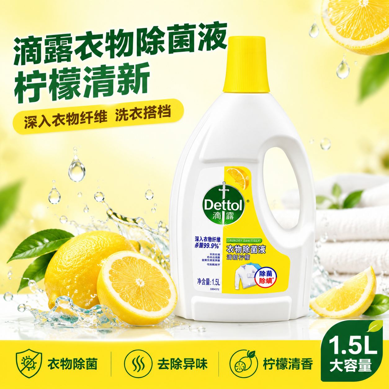 基于图中的滴露衣物除菌液清新柠檬味，生成一张美团电商主图，1:… - 图片创意预览