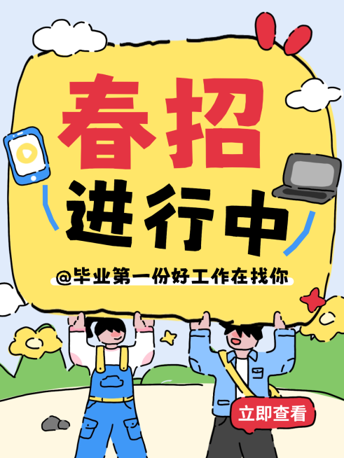 春季招聘企业服务春季招聘小红书封面预览效果