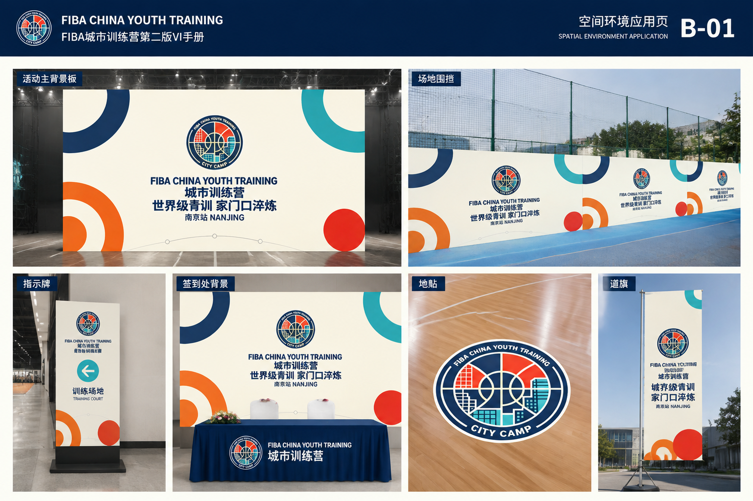 FIBA城市训练营第二版VI手册-空间环境应用页。页面展示空间… - 图片创意预览