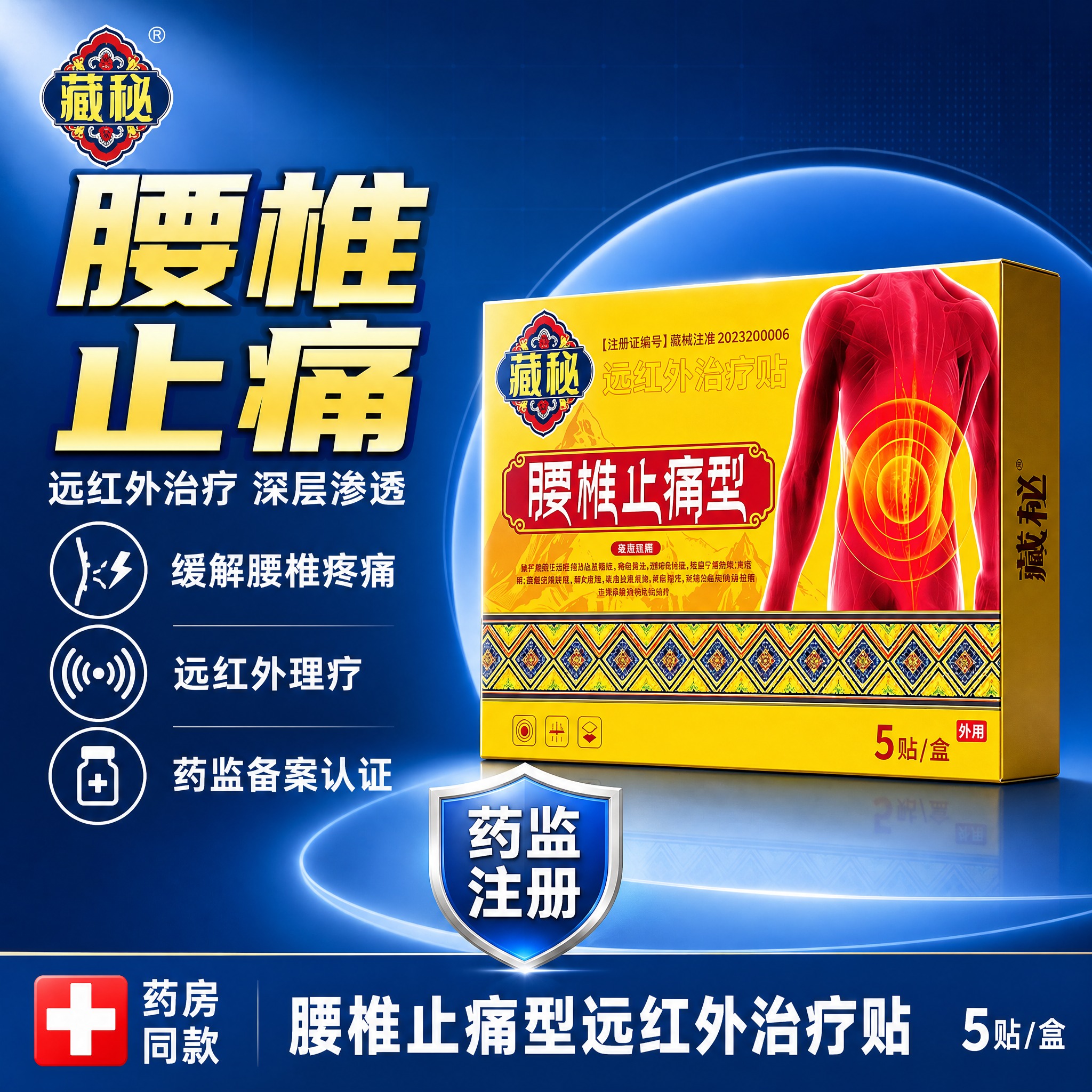 [单张主图] 藏秘腰椎止痛型远红外治疗贴，爆款促销感主图，参考… - 图片创意预览