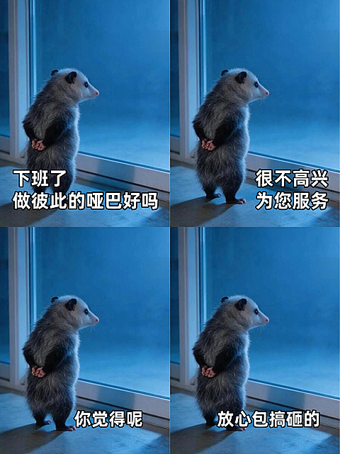 负鼠打工人上班抽象四格表情包职场搞笑热梗实用小红书封面配图