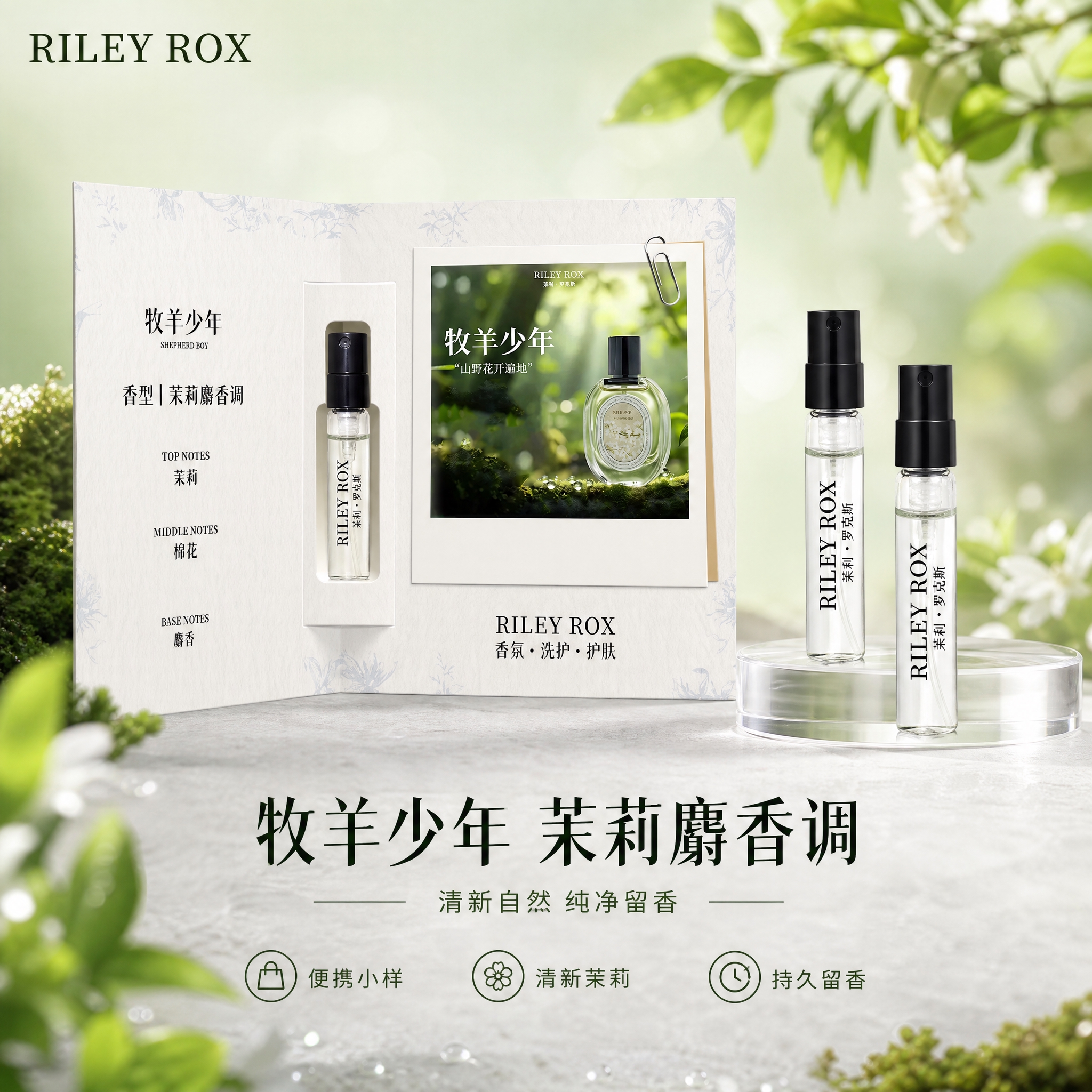 [单张主图] RILEY ROX 香水小样（牧羊少年香型）高级… - 图片创意预览