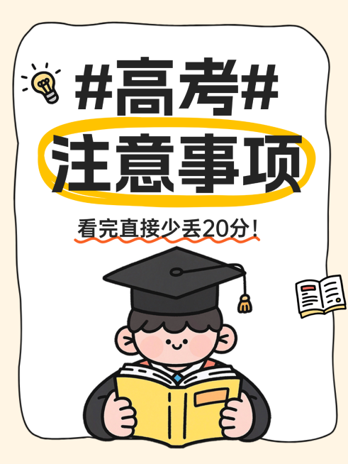 扁平趣味感插画高考注意事项知识科普分享小红书封面预览效果