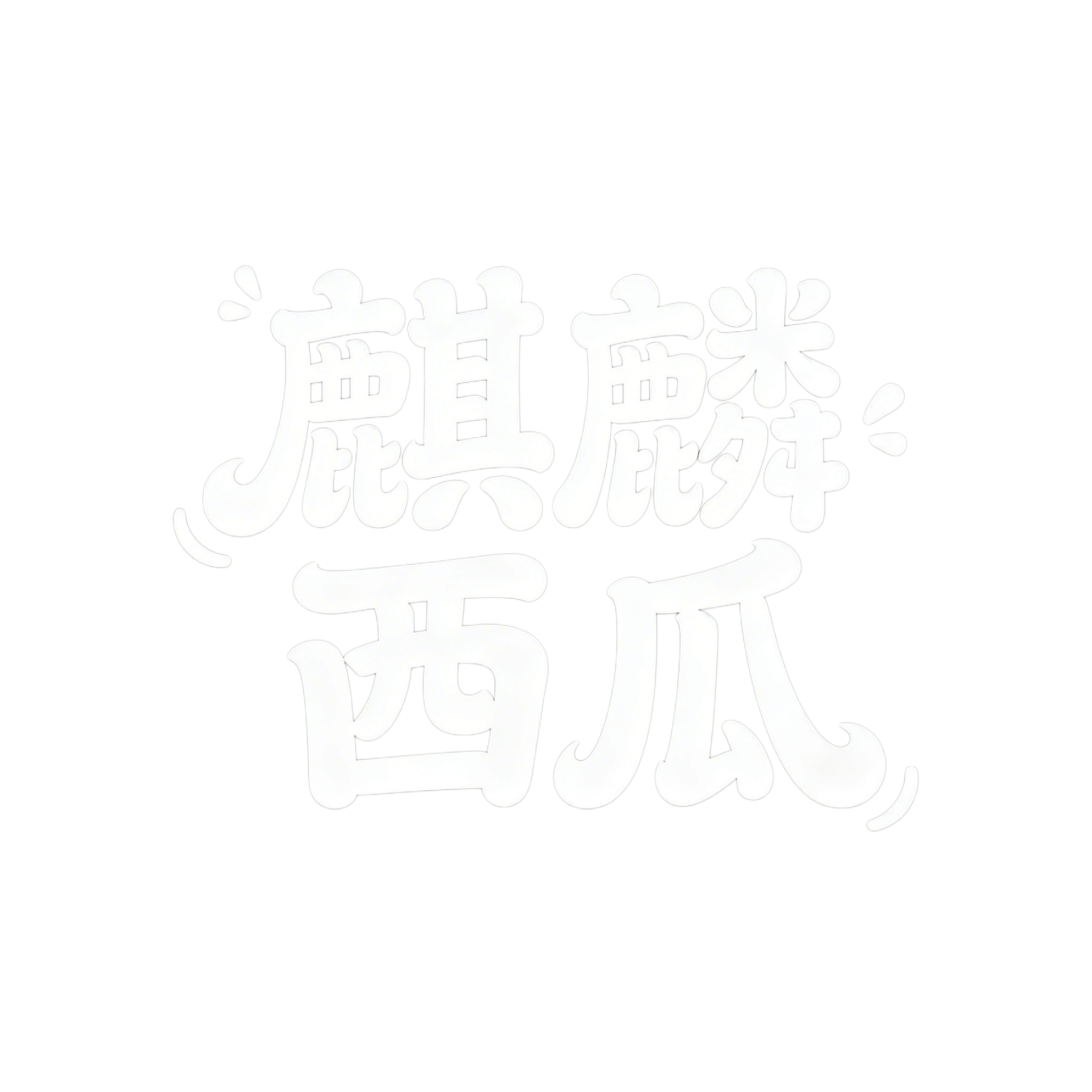 创意预览图