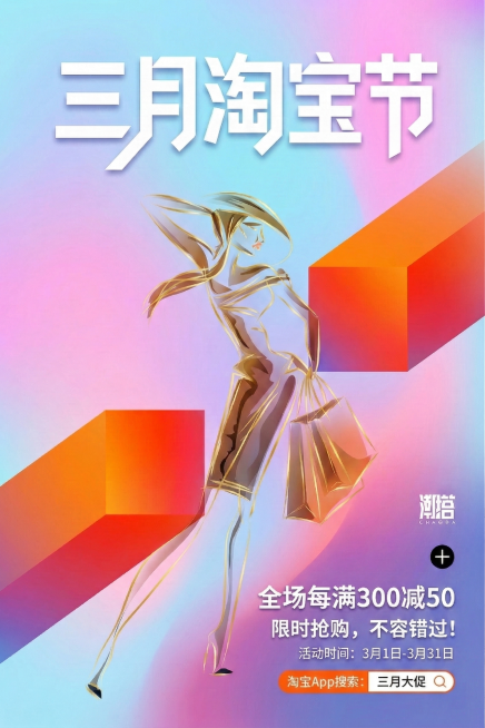 将海报里的金色线条女生简笔图案缩小，放置在“三月淘宝节购物狂欢季”标题文字的下方，其余内容保持不变预览效果