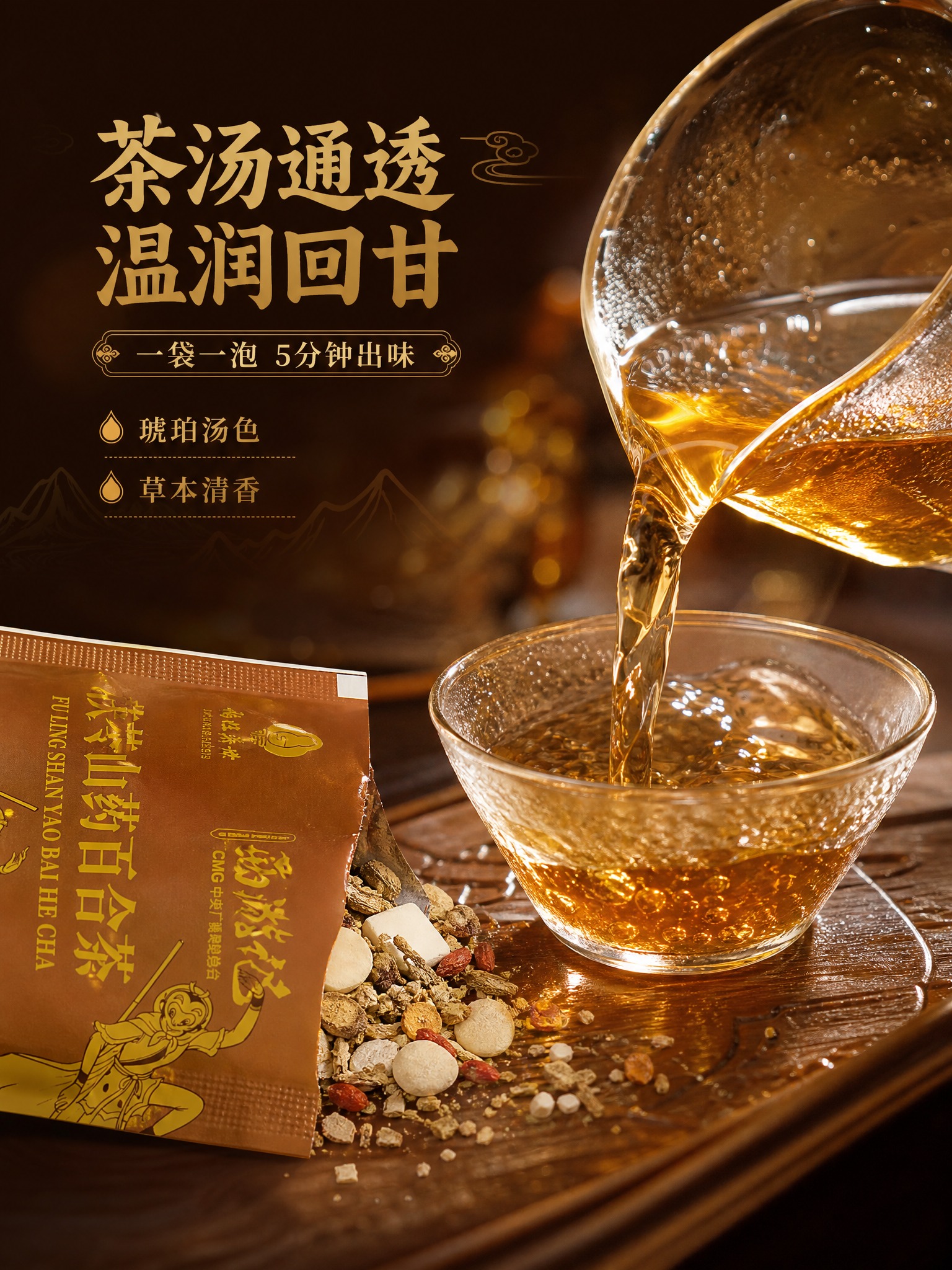 [商品] 使用本轮茯苓山药百合茶产品图；保留独立茶包深棕金色外… - 图片创意预览
