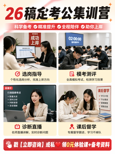 小红书风格考公集训营介绍图，比例3:4，顶部不跨行标题为"26稿定考公集训营"，主体是4张拼图的实景图排列，每张实景图下方配小字标题，分别为"选岗指导"、"模考测评"、"诊断直播"、"课后督学"，页面预览效果