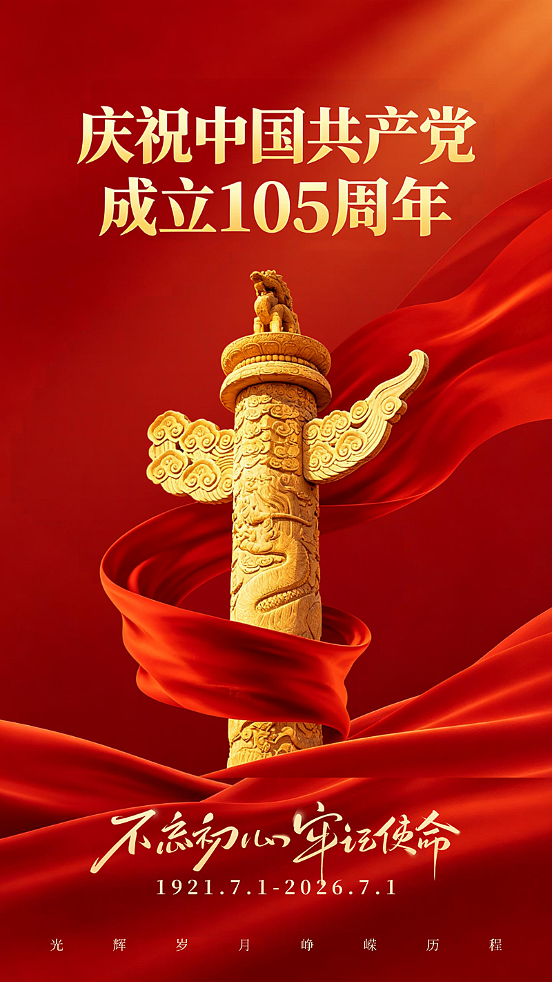 七一建党节节日祝福宣传政务风竖版海报