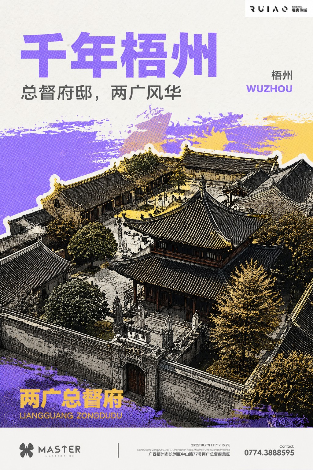 参考海报风格，为梧州两广总督府生成城市地标宣传海报，画面保留传… - 图片创意预览