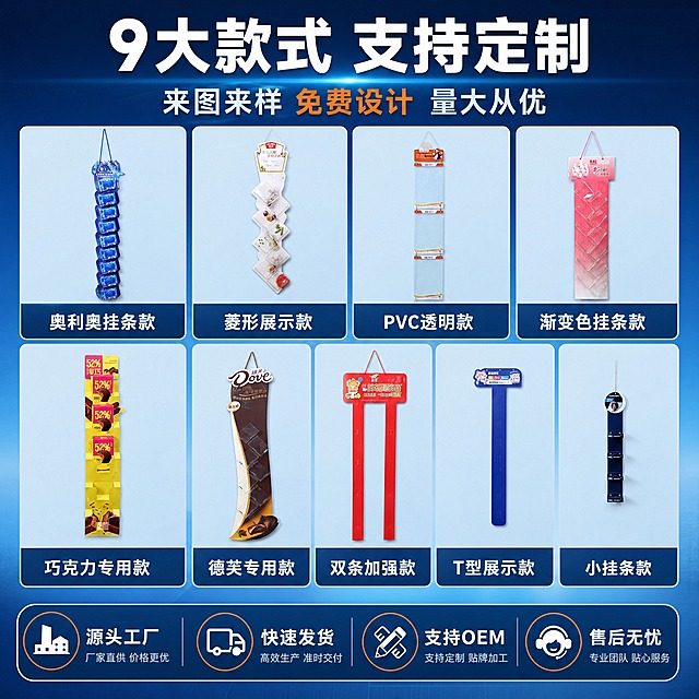 [主图-5] 多款式规格展示与定制服务图，促进B端转化。
[统一基调] 1688工厂源头风格，主背景为深蓝色渐变到浅蓝工业风，主标题白色粗黑体，辅助文字浅蓝色，强调色橙红色，字体为无衬线粗黑体，信息卡片用半透明深色底板配白色描边，整体专业大气有批发实力感。
[画面] 画面采用宫格布局，上方为大标题区，下方3x3宫格展示9款不同样式的挂条，每格一款，分别是：蓝色奥利奥款、白色菱形款、透明PVC款、粉色渐变款、黄色巧克力款、德芙款、红色双条款、蓝色T型款、黑色小挂条款。每款下方标注款式名称或特点。宫格整齐排列，产品清晰可见。
[光影质感] 统一商业摄影棚拍质感，每款挂条光线一致，背景统一为浅蓝灰色，产品立体感强，颜色准确。
[配色] 背景深蓝渐变，宫格背景浅蓝灰，标题白色，强调色橙红，产品保持原图各款颜色。
[文字版式] 顶部主标题"9大款式 支持定制"，副标题"来图来样 免费设计 量大从优"，宫格每款下方有简短标注如"PVC透明款""菱形展示款""巧克力专用款"等。底部有服务承诺条："源头工厂 快速发货 支持OEM 售后无忧"四个图标加文字。文字横排清晰。
[输出要求] 1:1正方形，2048*2048，文字清晰锐利，款式区分明确，无变形错字模糊水印，无平台Logo。