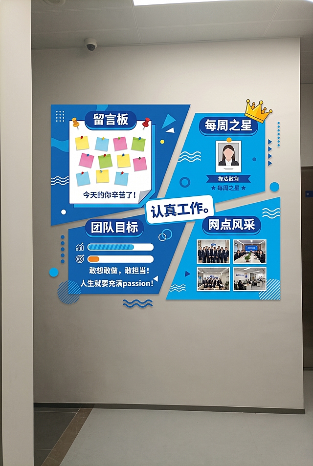 为空白墙面设计员工文化墙，包含留言板、每周之星、团队目标、网点风采四个板块，文案有：敢想敢做，敢担当！人生就要充满passion！认真工作。今天的你辛苦了！设计风格生动活泼不死板，整体以蓝色为主色调，现代简约办公风格