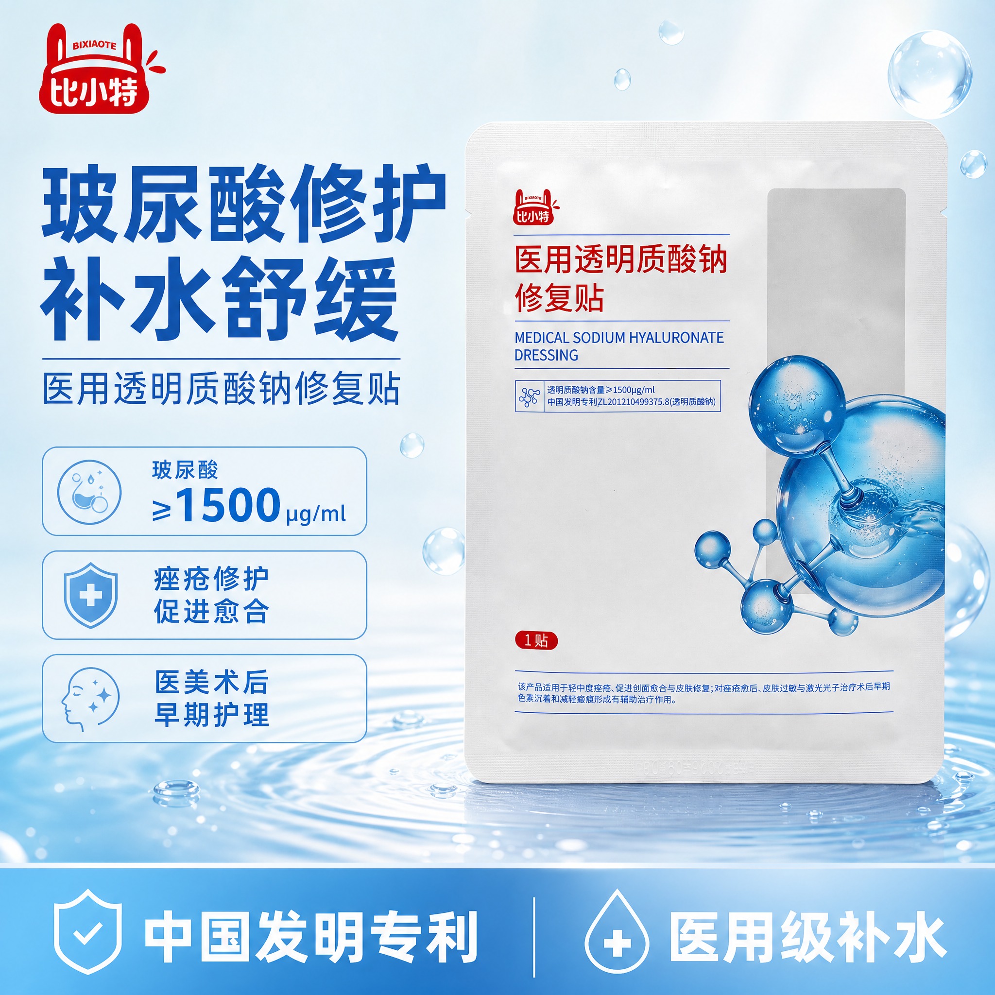 [单张主图] 比小特医用透明质酸钠修复贴，爆款促销感医用敷料主… - 图片创意预览