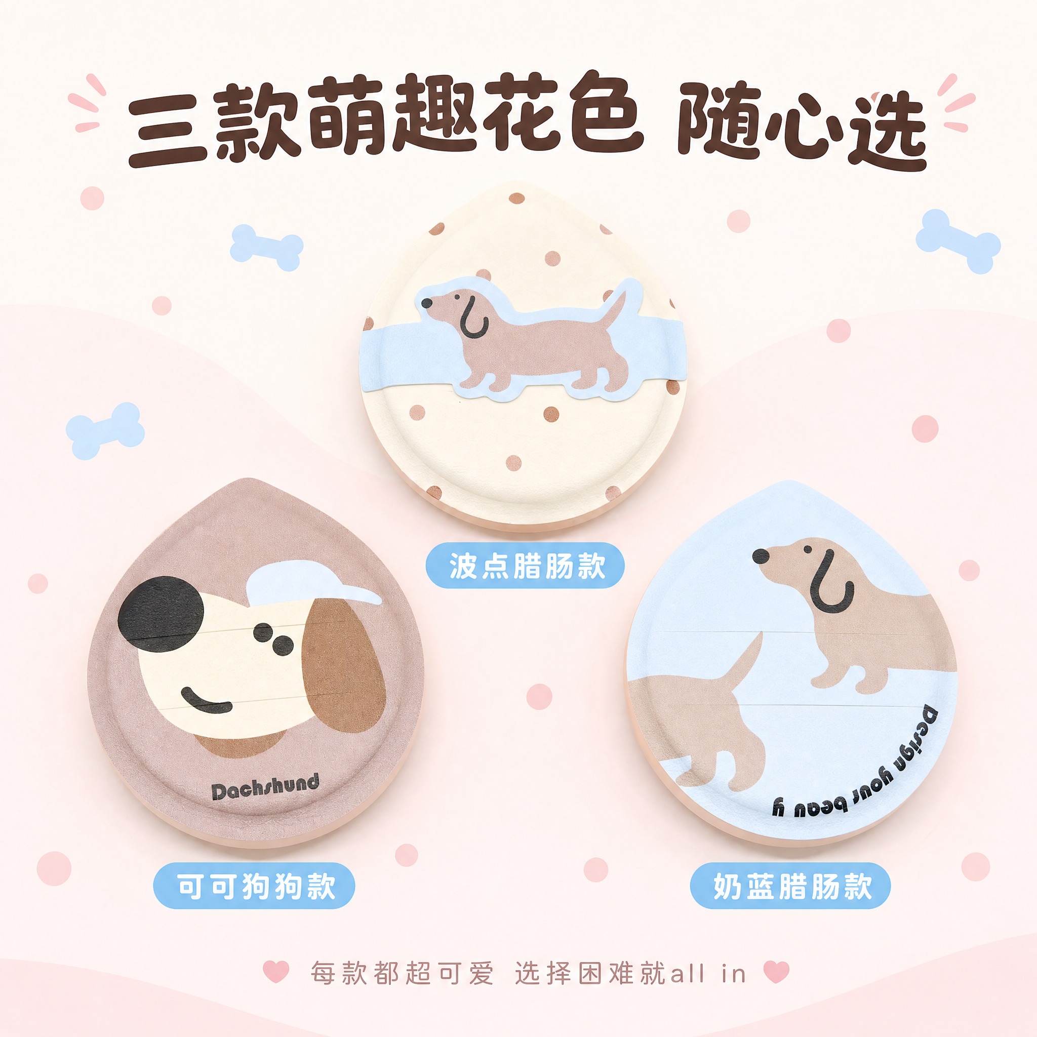[主图-7] 三款花色展示图，展示全部三款不同卡通图案的粉扑，… - 图片创意预览