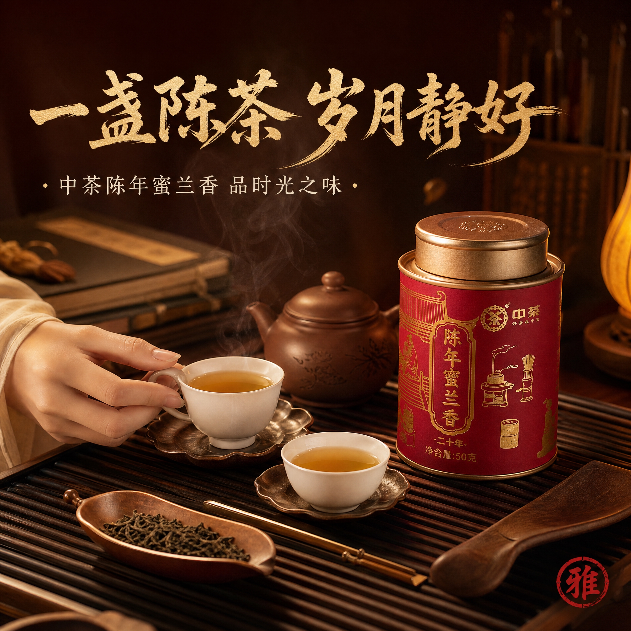 [主图-4 品饮场景] 主题：沉浸式品茗 东方生活美学。唯一任… - 图片创意预览
