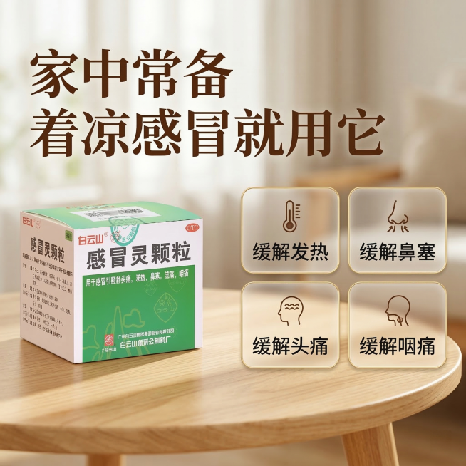 电商主图，产品为感冒灵颗粒药品，整体是温馨居家风格，主标题"家中常备"副标题"着凉感冒就用它"，卖点"缓解发热 缓解鼻塞 缓解头痛 缓解咽痛"，文案悬浮在背景之上，画面主体突出感冒灵颗粒包装盒，背景使预览效果