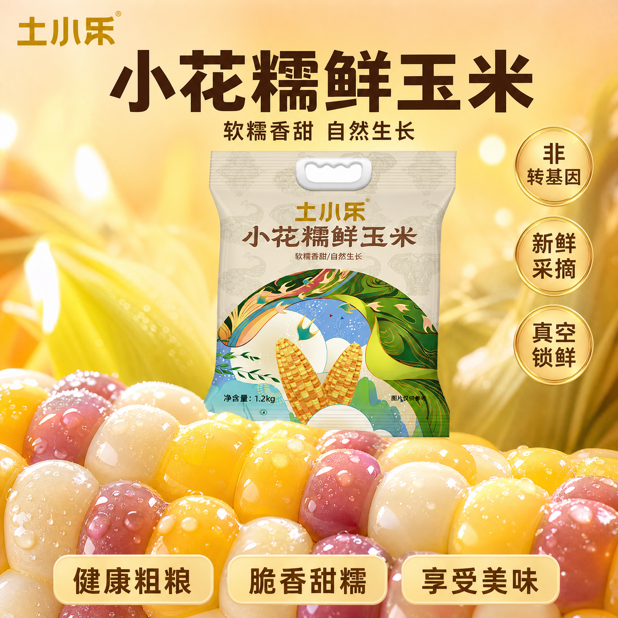 参考【图2】的微距食欲风格（玉米颗粒特写、油亮光泽、暖黄色调、… - 图片创意预览