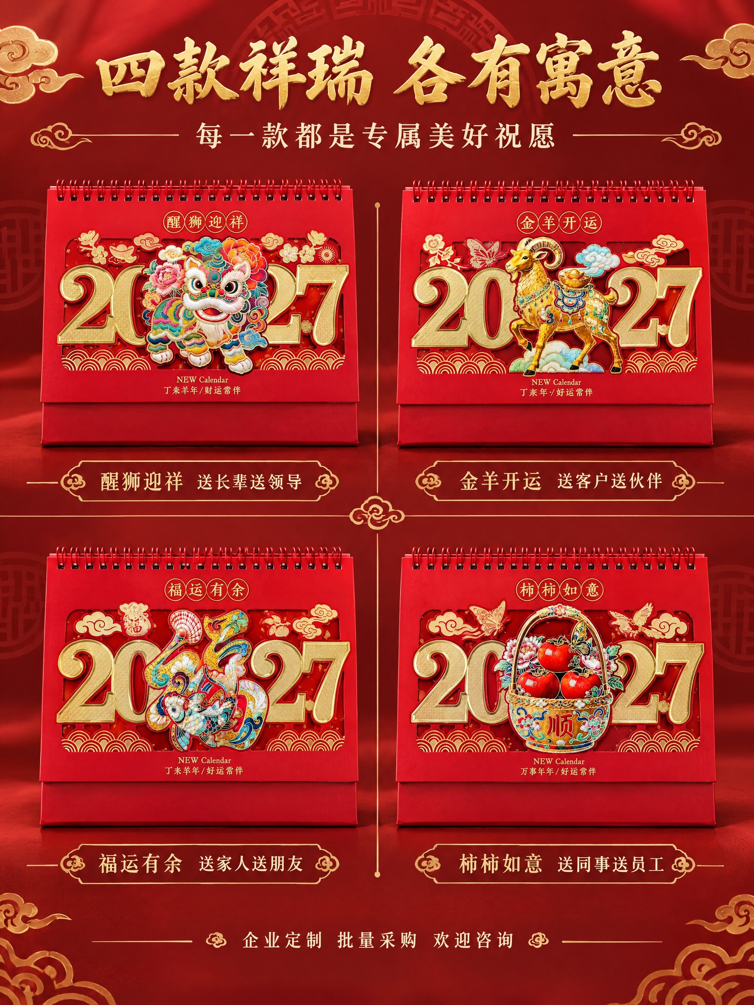 [商品] 使用四款台历封面图（醒狮迎祥、金羊开运、福运有余、柿… - 图片创意预览