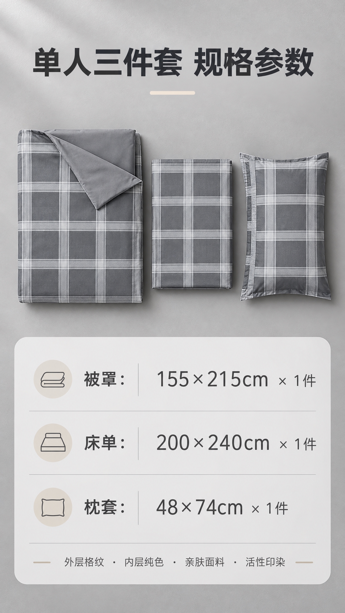 [商品] 使用【图1】单人三件套格纹床品；保留灰调大格纹图案、… - 图片创意预览