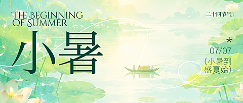 小暑节气清新感插画荷花荷叶小船光影感场景祝福公众号首图