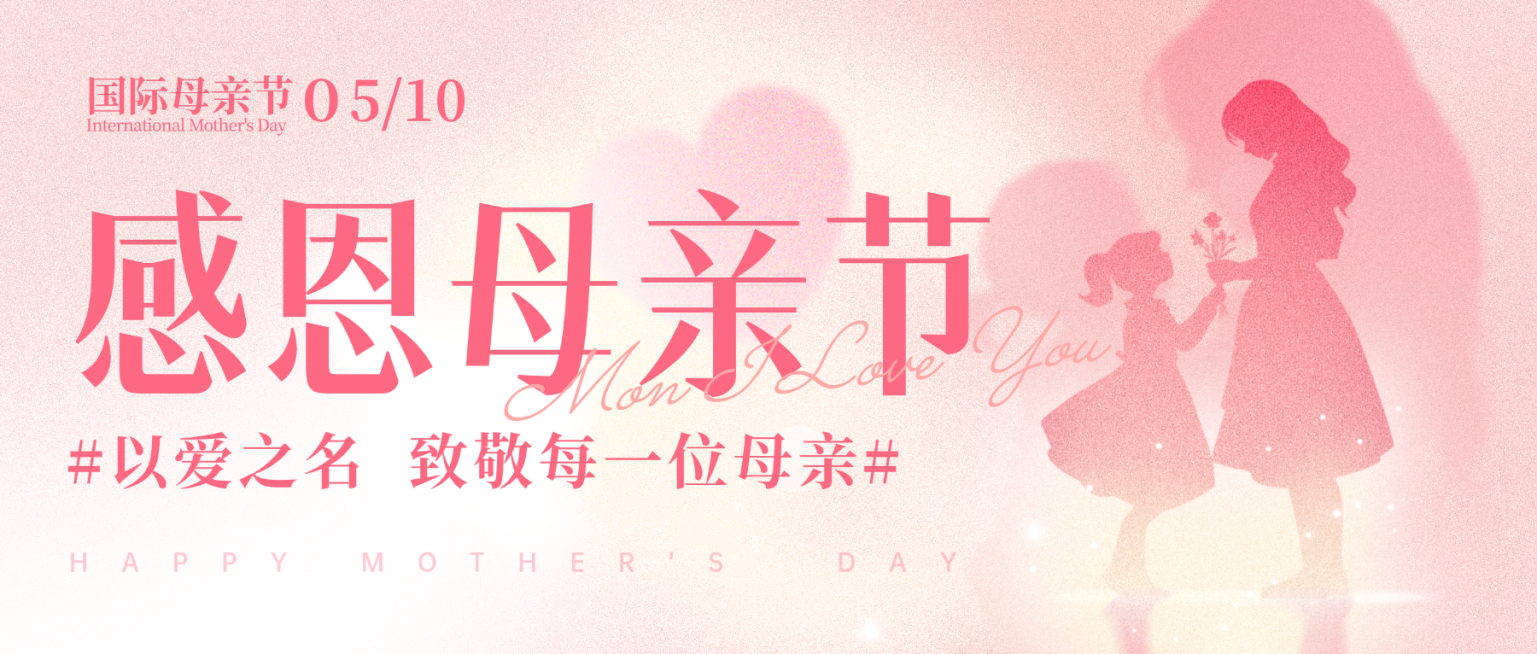 母亲节温馨感渐变弥散温馨感剪影微信公众号主图预览效果