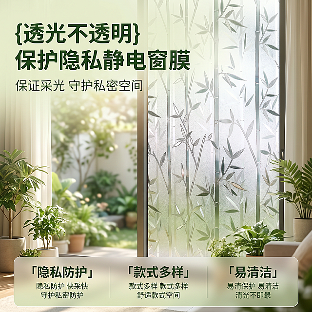 [主图 1] 静电隐私窗膜客厅场景首图。[氛围风格] 温馨舒适家居治愈风；[画质] 商业摄影质感、光线柔和通透、产品清晰真实、画面干净高级。[元素] 竹子图案静电隐私窗膜贴在落地窗上，窗外为虚化绿植庭院，阳光自然透过窗膜进入室内，室内摆放绿色盆栽装饰，保持窗膜外观图案材质与输入产品图绝对一致，杜绝任何变形和色差，精细化处理。商品主体占比严格控制在 60%-80% 之间，画面满屏无边框。[光影] 上午自然光透过窗膜，整体光线柔和均匀，窗膜透光感自然呈现，室内光影舒适慵懒，光影层次分明，高光不溢出，暗部有细节。[配色] 主色调为浅绿、米白，清新自然配色，温馨柔和。[视角构图] 平视视角，窗膜为视觉中心，景深适中，轮廓完整不裁切。[文字版式] 左上负空间左对齐留安全边距，主副标题两行不遮挡产品主体。主标题 “{透光不透明} 保护隐私静电窗膜” 深绿色最大号粗体无衬线；副标题 “保证采光 守护私密空间” 约半高，同色系略浅。底部通栏半透明渐变蒙层均分三列，列内上标题下说明左对齐：列一「隐私防护」列二「款式多样」列三「易清洁」，列标题同字号，说明同字号，标题重于说明，深字与浅底强反差，现代无衬线。[比例分辨率] 1:1 比例，2k 分辨率；文字清晰锐利，画面超高清。[负向提示词] 变形，水印，文字错乱，产品图模糊，背景杂乱。