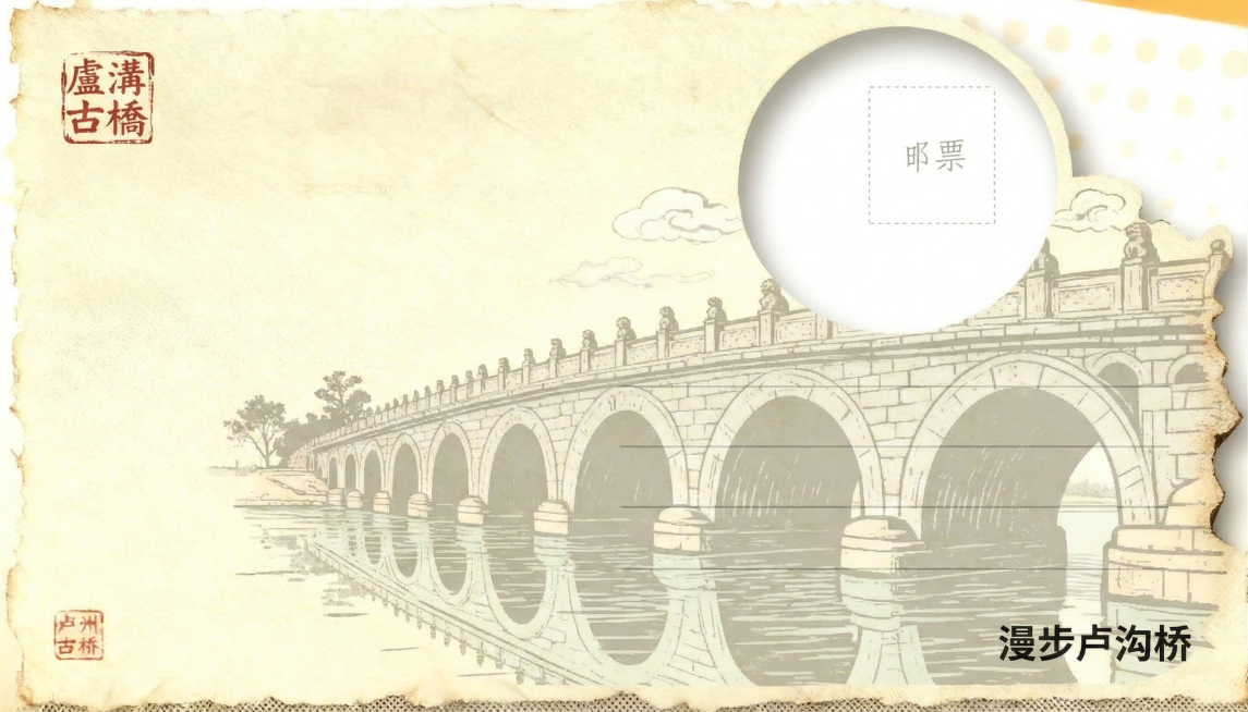 设计卢沟桥明信片反面，严格保证整体异形外轮廓和正面（图一）完全一致，尤其右上角圆形太阳区域轮廓必须完全匹配，整体设计风格和排版完全参照图二（赵州桥反面）：左上角放置红色方形篆刻印章"卢沟古桥"，右上角预览效果