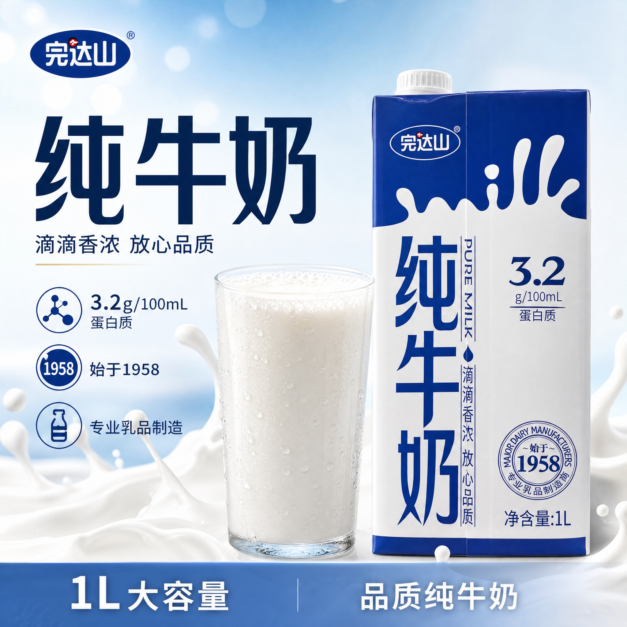 [主图-3] 完达山纯牛奶电商主图，高级氛围感路线，突出3.2… - 图片创意预览