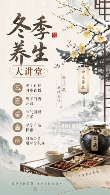 做四张四季养生大型专题讲座海报，每张海报对应一季
按春、夏、秋、冬四季节气，全年四场全国联动养生大讲堂，线上全社群同步直播、线下门店集中开课，配套节气调理方案、时令产品特惠，到场会员发放时令活动积分；预览效果