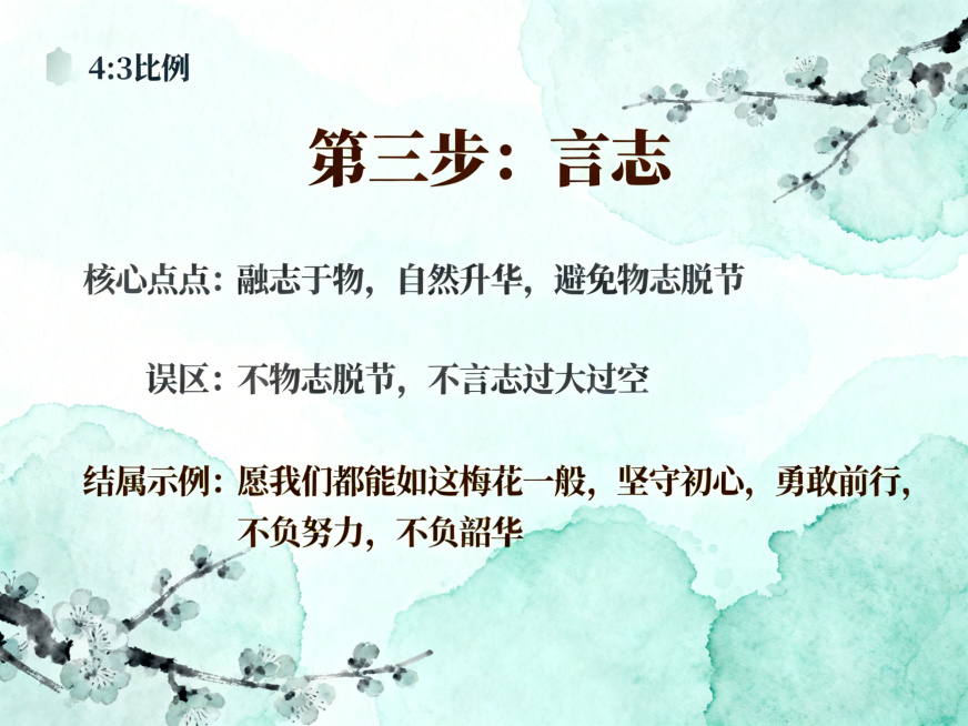 PPT内容页，标题：第三步：言志，核心要点：融志于物，自然升华，避免物志脱节，两个误区：不物志脱节，不言志过大过空，配上梅花结尾示例：“愿我们都能如这梅花一般，坚守初心，勇敢前行，不负努力，不负韶华”预览效果