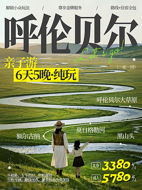 夏日旅游呼伦贝尔亲子旅跟团定制游杂志风小红书封面