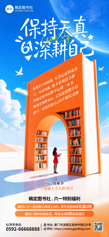 六一儿童节图书社营销创意走心文案全屏竖版海报预览效果