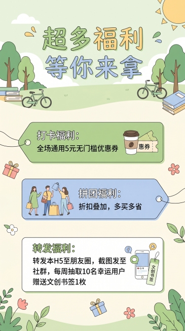 夏日校园文创H5福利展示页，风格清新夏日校园文艺风，主色调浅青、米白、淡蓝，顶部标题"超多福利 等你来拿"，分点展示福利明细：• 打卡福利：全场通用5元无门槛优惠券 • 拼团福利：折扣叠加，多买多省预览效果
