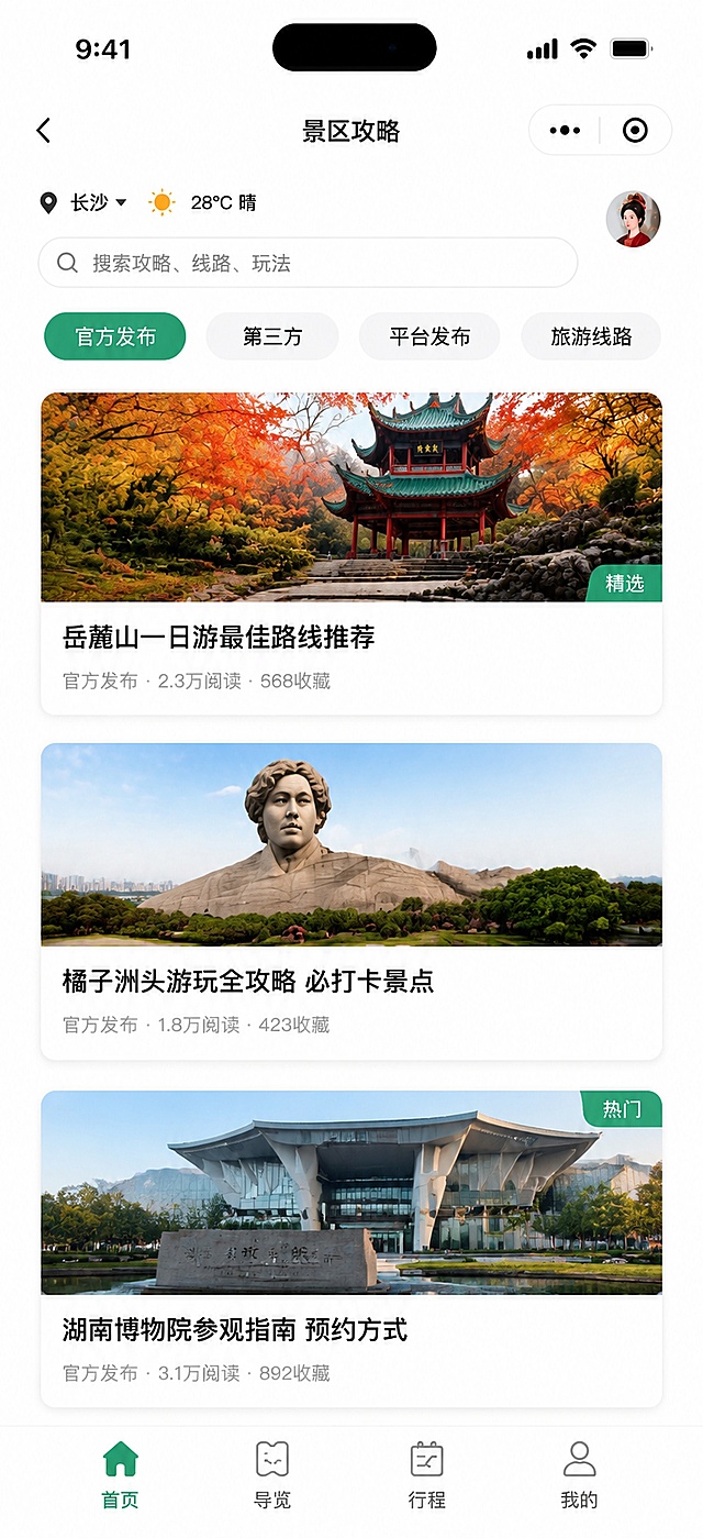 长沙文旅微信小程序景区攻略页面UI设计，iPhone竖屏带灵动岛，简约清新白色风格，彩色圆形图标，与参考图首页风格完全一致。

整体背景：纯白色，干净清爽。

【顶部】状态栏9:41，中间黑色灵动岛。微信小程序胶囊导航栏（右上角三个点+圆圈胶囊按钮）。下方白色导航栏：左侧返回箭头，居中标题"景区攻略"黑色粗体文字。右侧圆形古风人物头像。

【天气栏】左侧定位下拉图标"长沙"+太阳图标"28°C 晴"，黑色文字。

【搜索栏】大圆角浅灰色搜索框，灰色放大镜图标，占位文字"搜索攻略、线路、玩法"灰色文字。

【分类Tab栏】四个圆角胶囊标签横向排列，选中态为绿色背景白色文字，未选中为浅灰背景深灰文字：
- 官方发布（选中态，绿色）
- 第三方
- 平台发布
- 旅游线路

【攻略内容列表】官方发布tab下的攻略卡片列表，竖向滚动，每张卡片为大圆角白色卡片，带极淡阴影，简约风格：
- 卡片1：上方岳麓山秋景风景大图（大圆角），图右下角有绿色圆角标签"精选"白字；下方左侧标题"岳麓山一日游最佳路线推荐"黑色粗体，底部小字灰色"官方发布 · 2.3万阅读 · 568收藏"
- 卡片2：上方橘子洲风景大图，下方标题"橘子洲头游玩全攻略 必打卡景点"，底部小字"官方发布 · 1.8万阅读 · 423收藏"
- 卡片3：上方湖南博物院图，右上角绿色标签"热门"，下方标题"湖南博物院参观指南 预约方式"，底部小字"官方发布 · 3.1万阅读 · 892收藏"

每张卡片上图下文，大圆角，白色背景，极淡阴影。

【底部Tab栏】四个简约图标tab：首页（绿色房子图标+"首页"）、导览（灰色地图图标+"导览"）、行程（灰色日历图标+"行程"）、我的（灰色人物图标+"我的"）。底部白色导航栏，与参考图底部完全一致。

整体风格：简约清新白色风，绿色点缀，彩色圆形图标风格统一，圆角卡片，干净清爽，与首页风格完全统一，界面精致，2K超清。