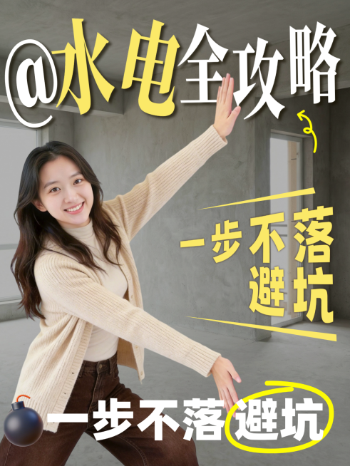 家居装修服务水电避坑人像误区科普小红书封面预览效果
