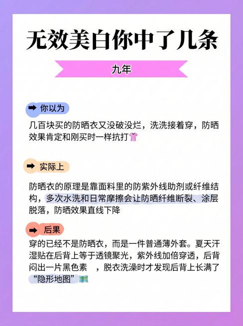 [单张主图] 防晒知识科普爆款主图，小红书3:4比例，保留大标题"无效美白你中了几条"不变，小标题保留"九年"不变，替换正文为新内容：
2️⃣ 防晒衣穿两年还舍不得换
你以为：几百块买的防晒衣又没破没预览效果