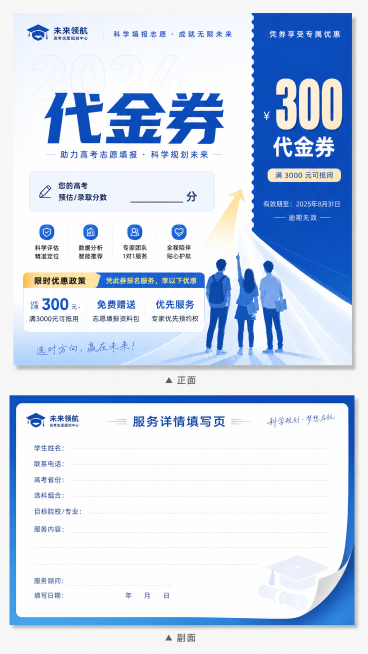 设计一张高考志愿报名机构的代金券，正面主体突出大字"代金券"，预留填写录取分数的位置，清晰展示优惠政策，设计感强，风格正式专业，配色青春活力。副页留出充足空间用来填写服务详情，整体双面设计，排版清晰美预览效果