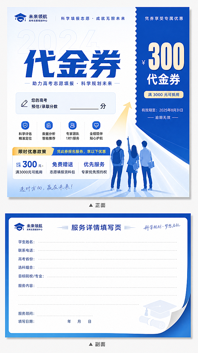 设计一张高考志愿报名机构的代金券，正面主体突出大字"代金券"，预留填写录取分数的位置，清晰展示优惠政策，设计感强，风格正式专业，配色青春活力。副页留出充足空间用来填写服务详情，整体双面设计，排版清晰美观。