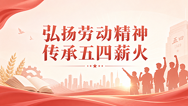 秀米公众号横版封面，主题为"弘扬劳动精神 传承五四薪火"，整体风格庄重大气，主色调为浅红色，不是特别深的红色，背景简洁干净，文字醒目居中，适合作为青年主题宣传封面