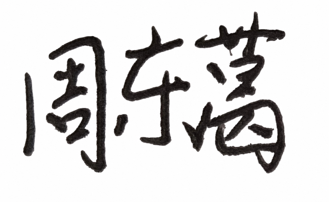 将图片背景改为纯白色，保持黑色手写文字的形状和颜色不变，不要改变文字内容和位置。预览效果