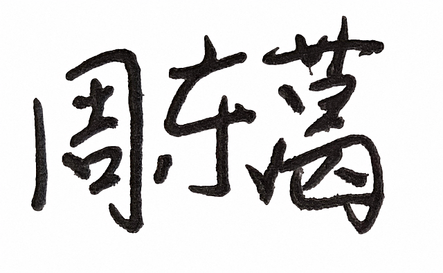 将图片背景改为纯白色，保持黑色手写文字的形状和颜色不变，不要改变文字内容和位置。