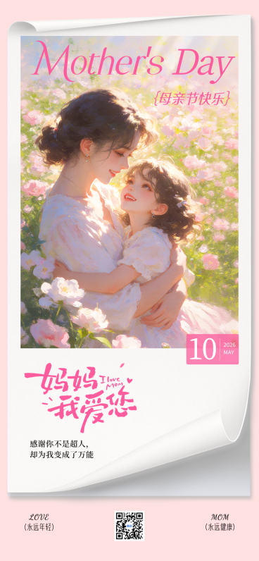 母亲节插画日签梦幻感全屏竖版海报预览效果