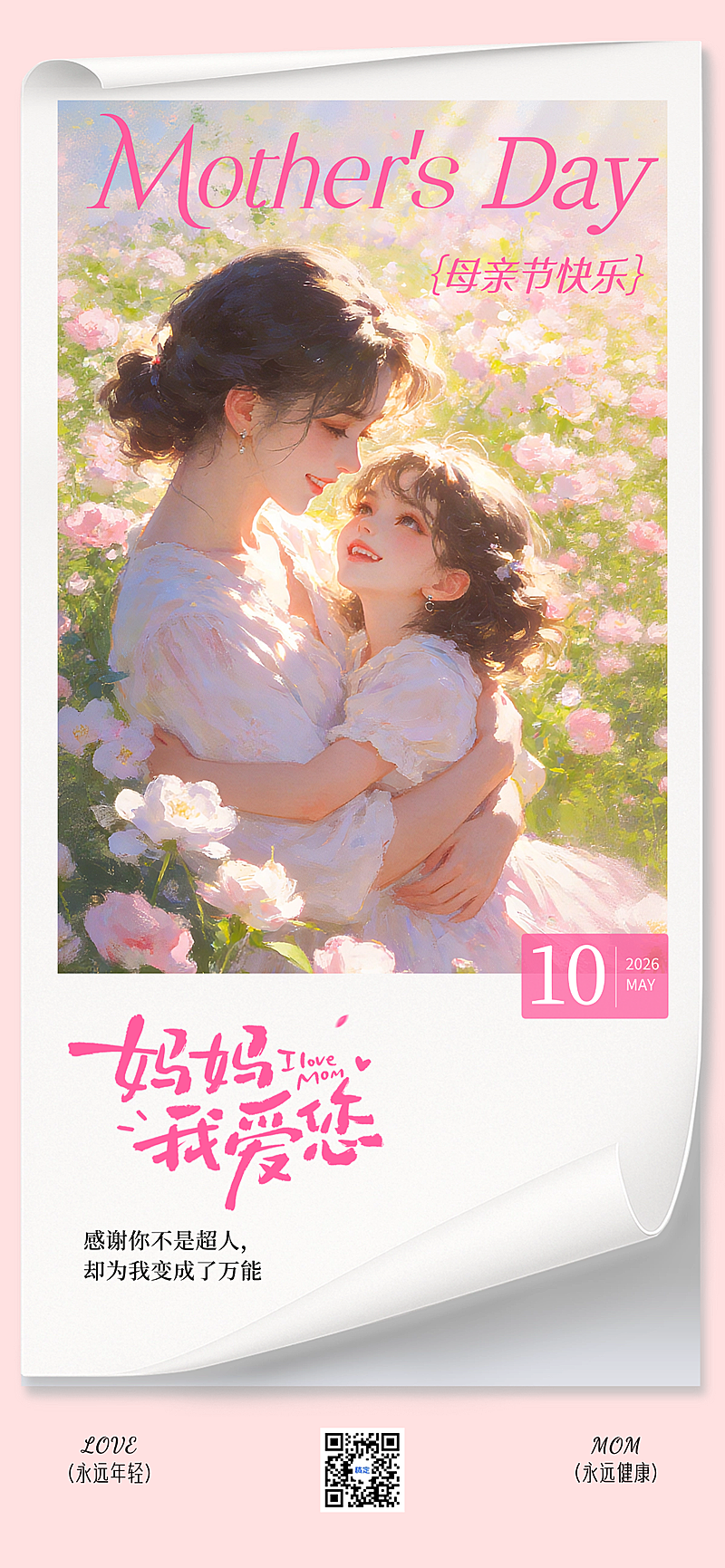 母亲节插画日签梦幻感全屏竖版海报