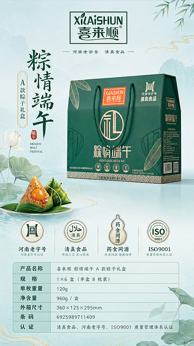 清新国风，主色调为浅蓝 + 墨绿 + 金色，整体画面干净清爽，信息层级清晰，适配电商详情页尺寸，不出现任何价格信息，保留喜来顺（XILAISHUN）品牌，保留“河南老字号、清真食品、药食同源、ISO9001 认证”标识。用简约表格排版完整展示产品基础信息，搭配礼盒的侧面或背面示意图，整体简洁专业。产品信息如下：产品名称：喜来顺 粽情端午 A 款粽子礼盒，规格：1×6 盒（单盒 8 枚装），单枚重量：120g，净含量：960g / 盒，外箱尺寸：360×125×295mm，条码：6925989711409，认证：清真食品、河南老字号、ISO9001 质量管理体系认证。整体风格清新国风。