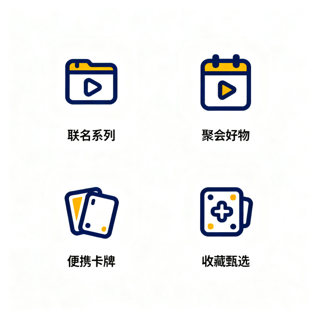 生成4个简约图标，分别对应联名系列、聚会好物、便携卡牌、收藏甄选，仅图标展示，省略文字，设计简洁明了，整体不超过2种颜色，整齐排列在画面中预览效果