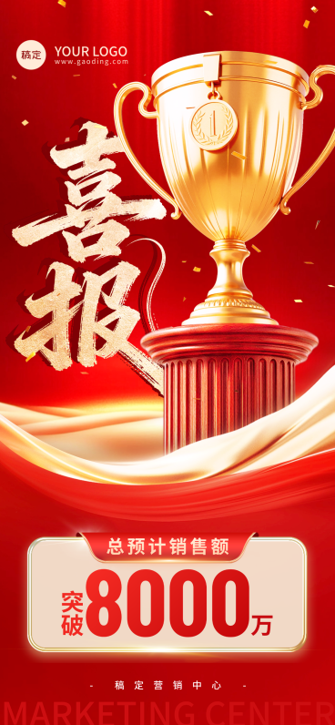 喜庆红色表彰业绩海报全屏竖版海报预览效果