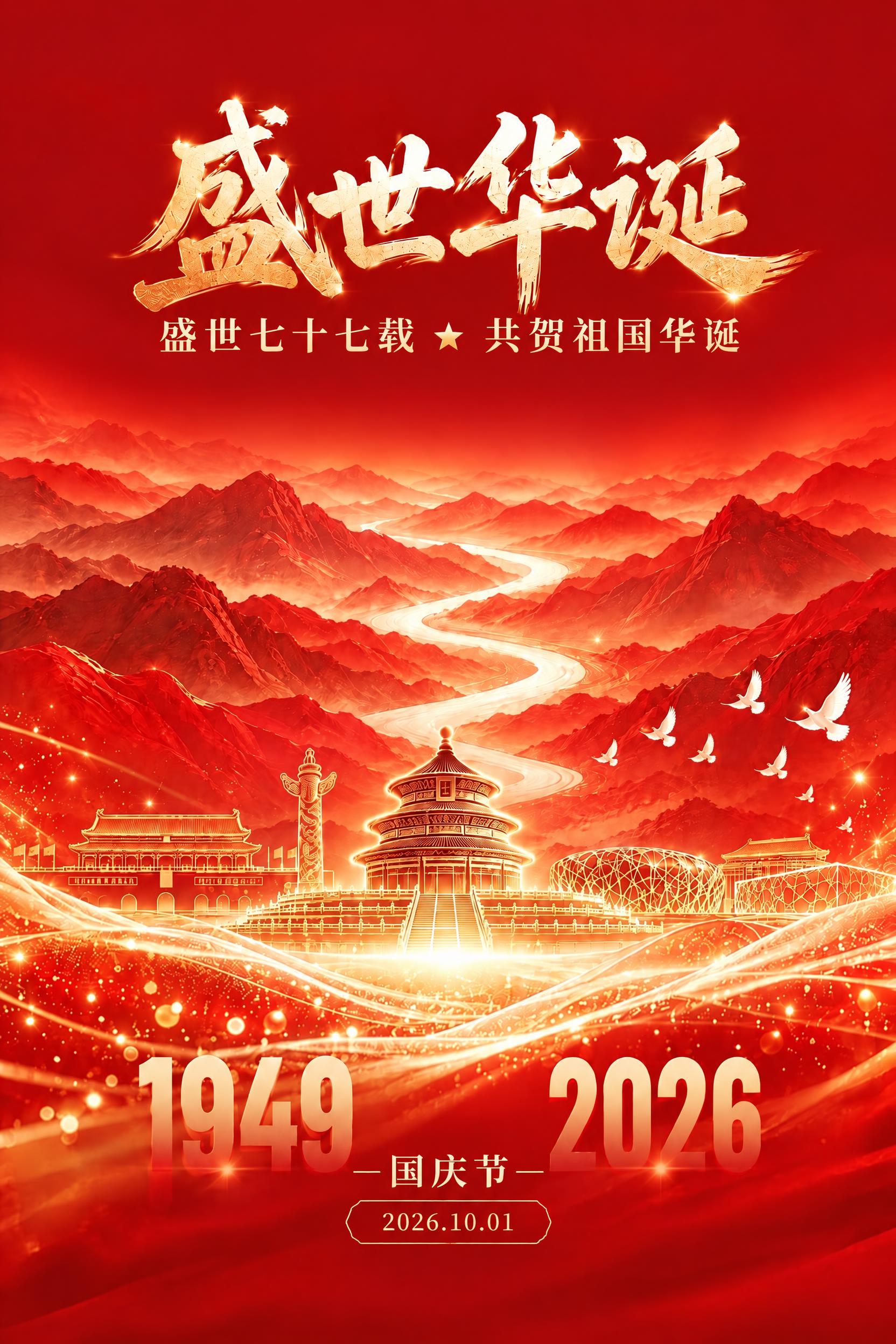基于参考图进行修改：1. 去掉"盛世华诞"下方的英文"NATI… - 图片创意预览